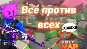 Непредсказуемая игра #POLYWAR