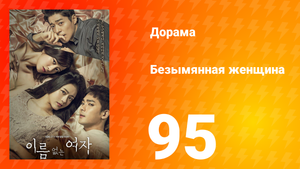 Безымянная женщина 1 сезон 95 серия