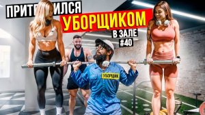 Фейковые веса в зале ПРАНК | Анатолий, мастер спорта притворился УБОРЩИКОМ в зале DUBAI