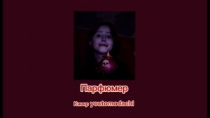 Парфюмер//Green Apelsin//кавер youtomodachi