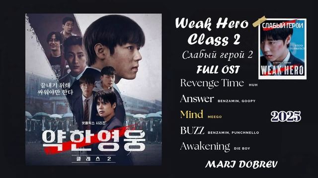 Full OST к дораме  Слабый герой 2  Weak Hero Class 2  Original Soundtrack Full Playlist 2025
