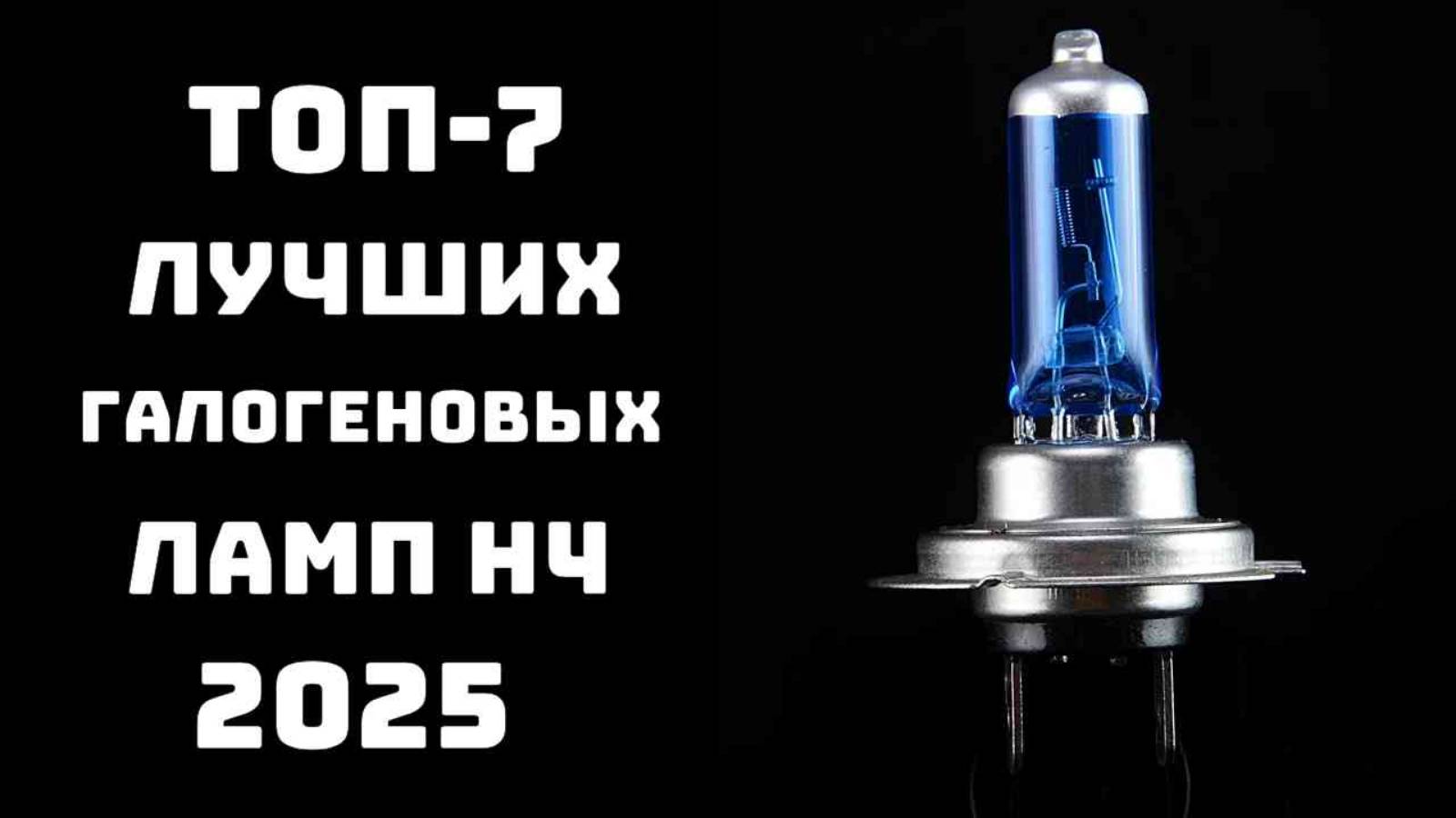 🔝ТОП-7 Лучших галогеновых ламп H4 2024 года💡 Рейтинг H4 ламп🚗 Купить галогеновые лампы H4💥 смотреть онлайн