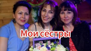 Песня «Мои сестры»