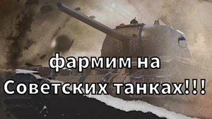 Фармим на Советской техники VIII уровня!Мир Танков!