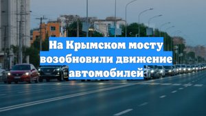 На Крымском мосту возобновили движение автомобилей