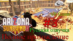 Arizona Sunshine 2 - Крошим зомби ищем нулевого пациента #3 (VR, Полное прохождение)