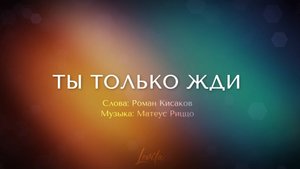 Ты только жди