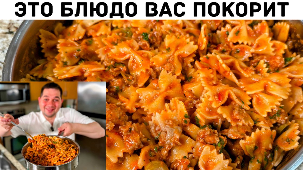 Невероятно Вкусный Ужин для всей семьи. Так готовлю макароны 3 раза в неделю! Очень Вкусно и быстро!