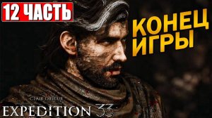 [Scrachit Gaming] ФИНАЛ CLAIR OBSCUR EXPEDITION 33 ➤ Часть 12 ➤ На Русском ➤ Клэр Обскьюр на ПК