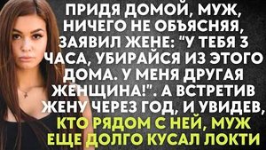Придя домой, муж, ничего не объясняя, заявил жене: "У тебя 3 часа, убирайся из этого дома"...