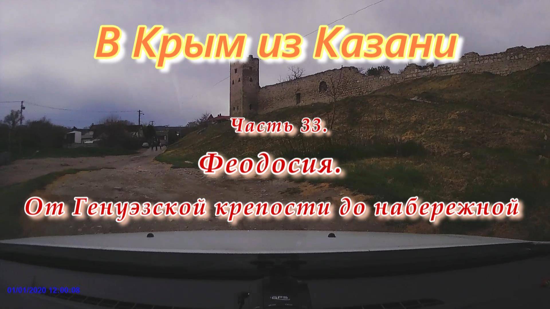 В Крым на автомобиле из Казани. Часть 33. Феодосия. От Генуэзской крепости до дачи Стамболи.