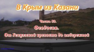 В Крым на автомобиле из Казани. Часть 33. Феодосия. От Генуэзской крепости до дачи Стамболи.
