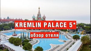 KREMLIN PALACE 5* обзор отеля