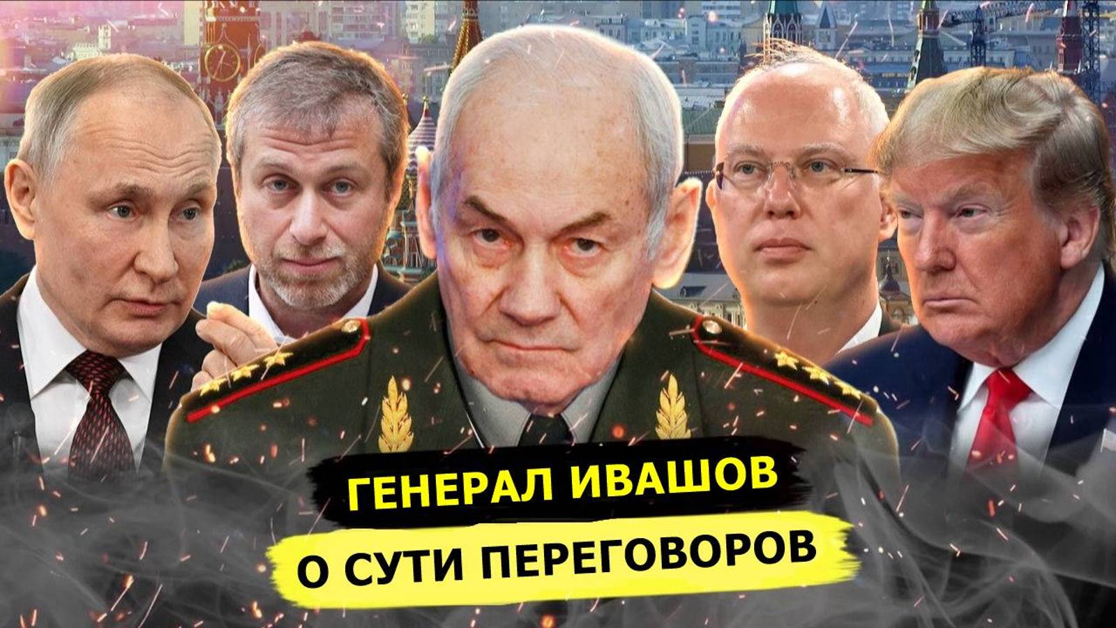 ⚡️ Генерал Ивашов О Смерти Сталина, Американских Интересах И Сути Переговоров!