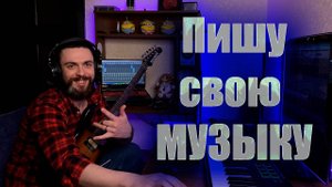 Записываю свою музыку в Reaper! Запись гитары в Reaper! Как легко записать гитару в Reaper!