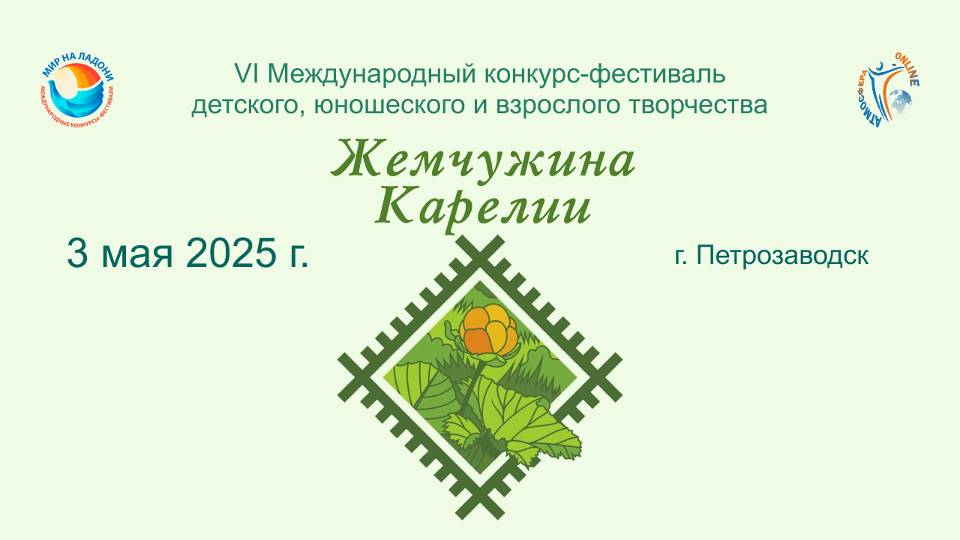ЦЕРЕМОНИЯ НАГРАЖДЕНИЯ №2. ЖЕМЧУЖИНА КАРЕЛИИ-VI Международный Фестиваль-Конкурс.(03.05.25)