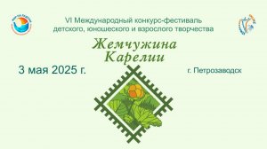 ЦЕРЕМОНИЯ НАГРАЖДЕНИЯ №2. ЖЕМЧУЖИНА КАРЕЛИИ-VI Международный Фестиваль-Конкурс.(03.05.25)