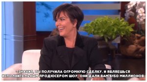 ♥ КРИС ДЖЕННЕР РАССКАЗЫВАЕТ О СДЕЛКЕ В $150М ♥