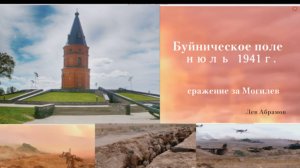 Николай Носков - Пропавшим без вести. Будническое поле июль 1941 г. сражение за Могилев