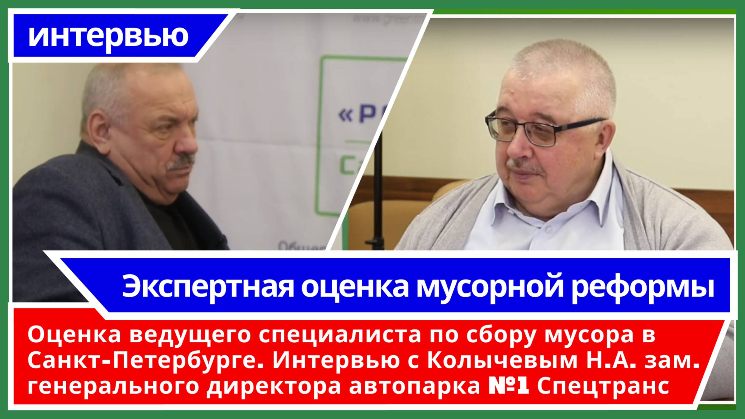 Экспертная оценка мусорной реформы Колычевым Н.А. - зам. ген. директора автопарка №1 Спецтранс