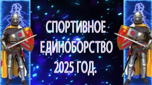 Битва Титанов.