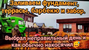 Заливаем фундамент террасы, барбекю и забор. Выбрал не тот день и как обычно накосячил😅