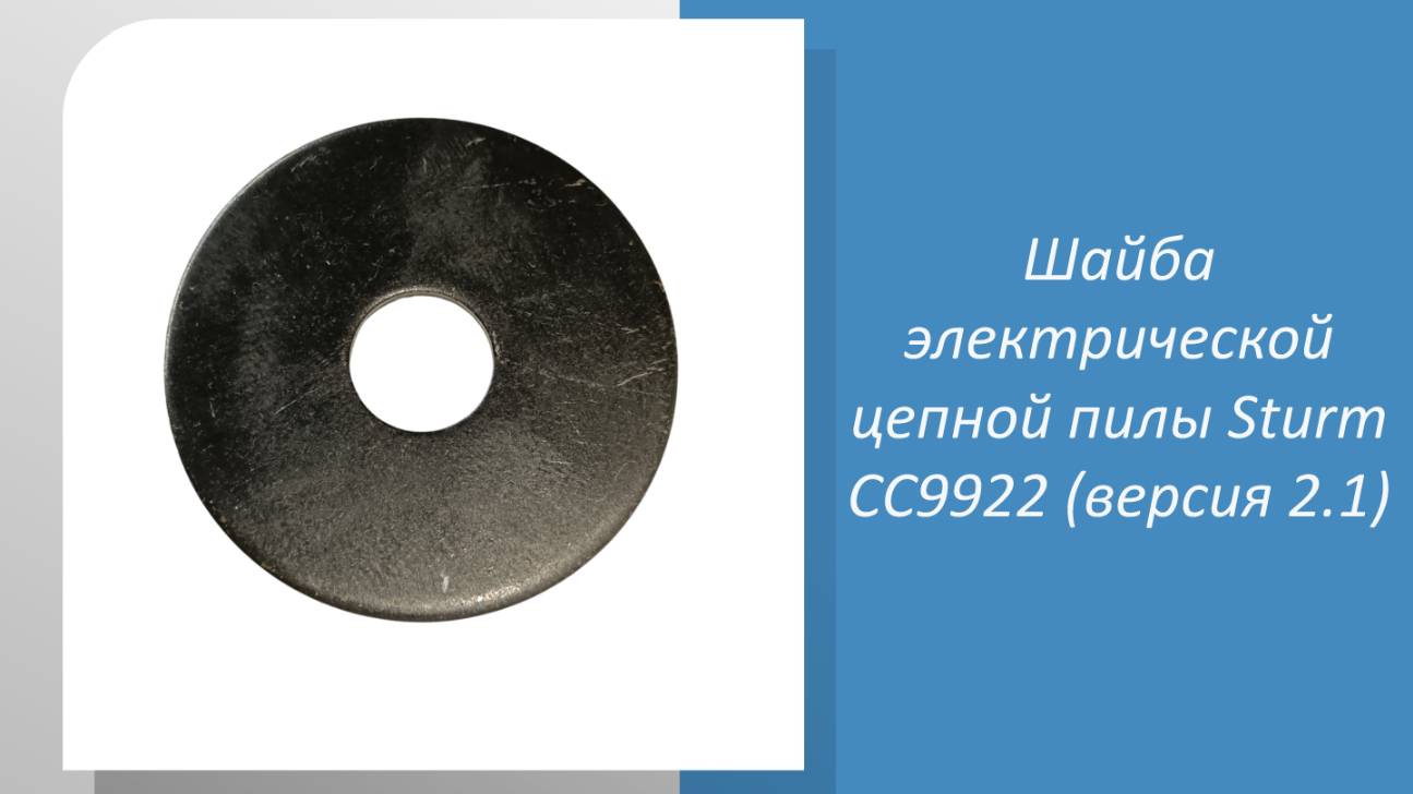 Шайба электрической цепной пилы Sturm CC9922 (версия 2.1)