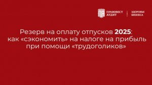 Резерв на оплату отпусков 2025: как «сэкономить» на налоге на прибыль при помощи «трудоголиков»