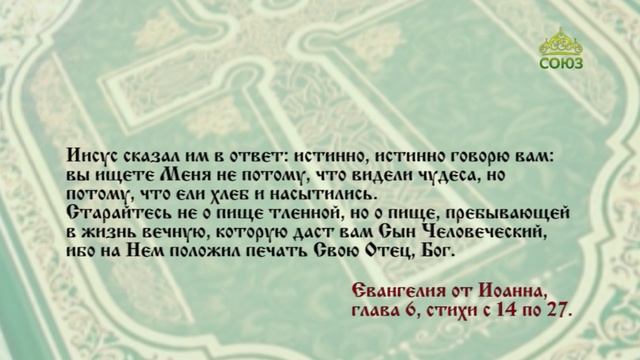 Евангелие 3 мая. Вы ищете Меня не потому, что видели чудеса, но потому, что ели хлеб и насытились