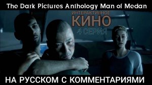Киноигра, фильм. Ужас, как смотреть страшно. #4. Человек из Медана. Men of Medan. Super игрофильм.