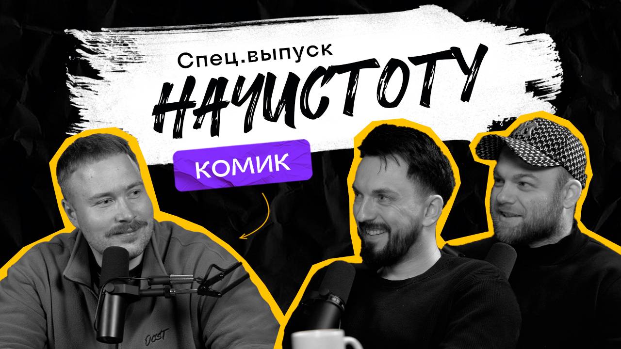 КОМИК: Можно ли научиться шутить и что ждет белорусский стендап? / ПОДКАСТ НАЧИСТОТУ