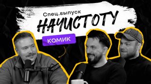 КОМИК: Можно ли научиться шутить и что ждет белорусский стендап? / ПОДКАСТ НАЧИСТОТУ
