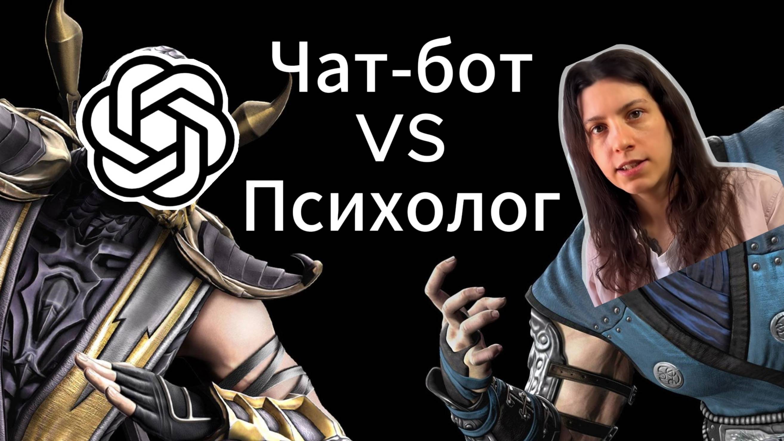 ChatGPT лучше, чем мой психолог? Заменит ли ИИ психолога