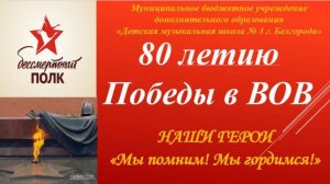 80 летию Победы в ВОВ - Бессмертный полк ДМШ 3, г. Белгород