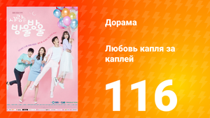 Любовь капля за каплей 1 сезон 116 серия