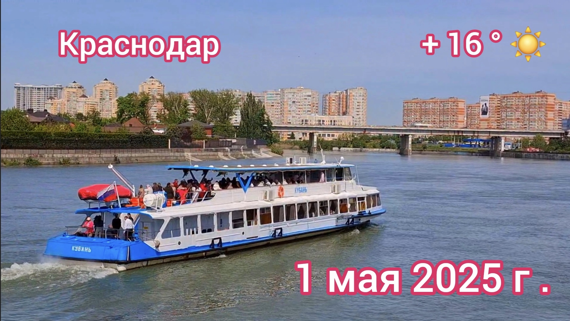 Краснодар - прогулка по Набережной - 1 мая 2025 г.