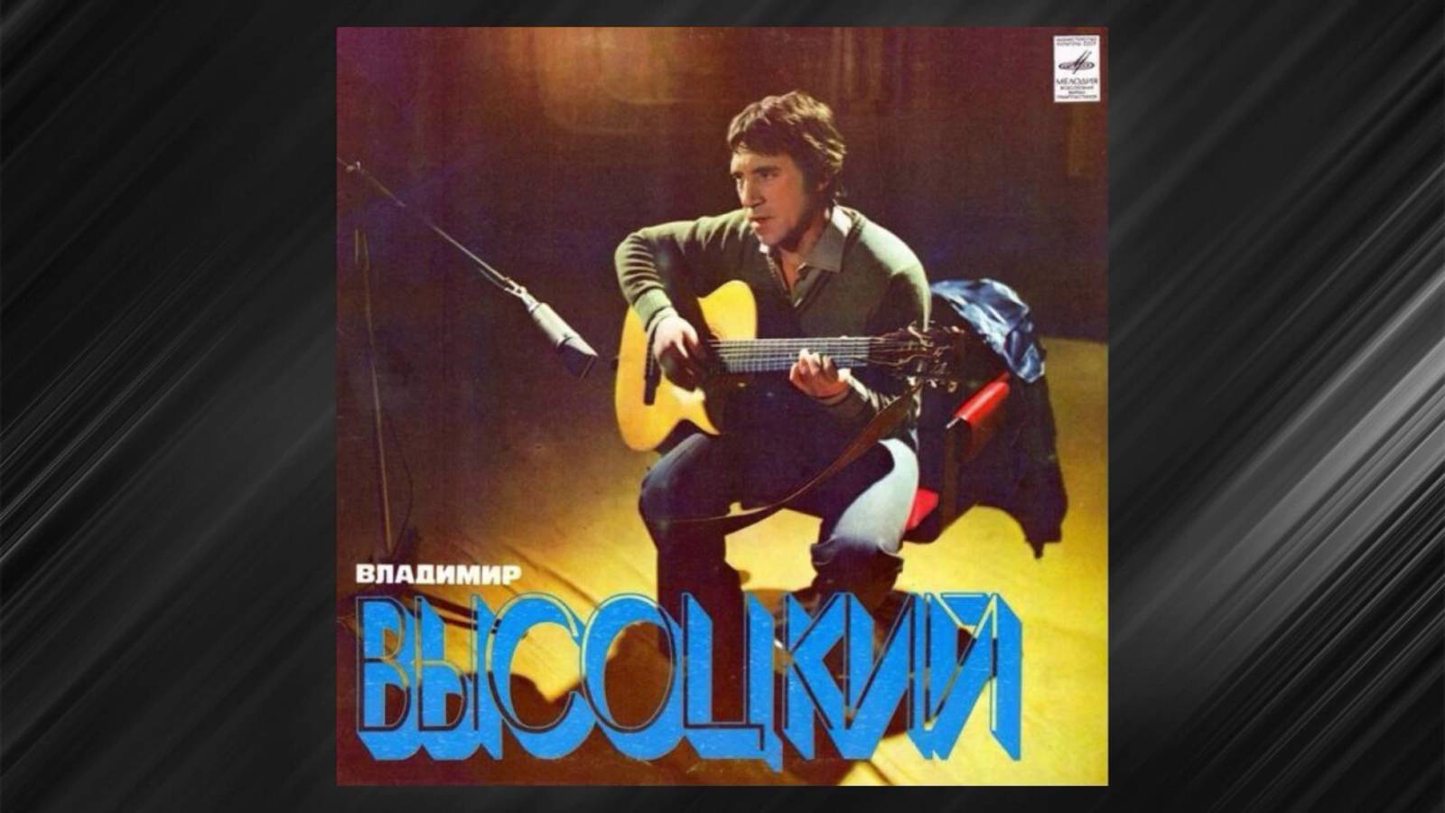 Владимир Высоцкий-Он не вернулся из боя