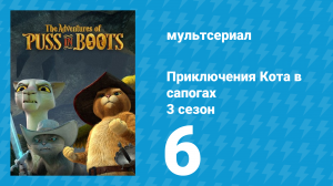 Приключения Кота в сапогах 3 сезон 6 серия «Козёл отпущения» (мультсериал, 2016)