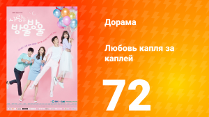 Любовь капля за каплей 1 сезон 72 серия