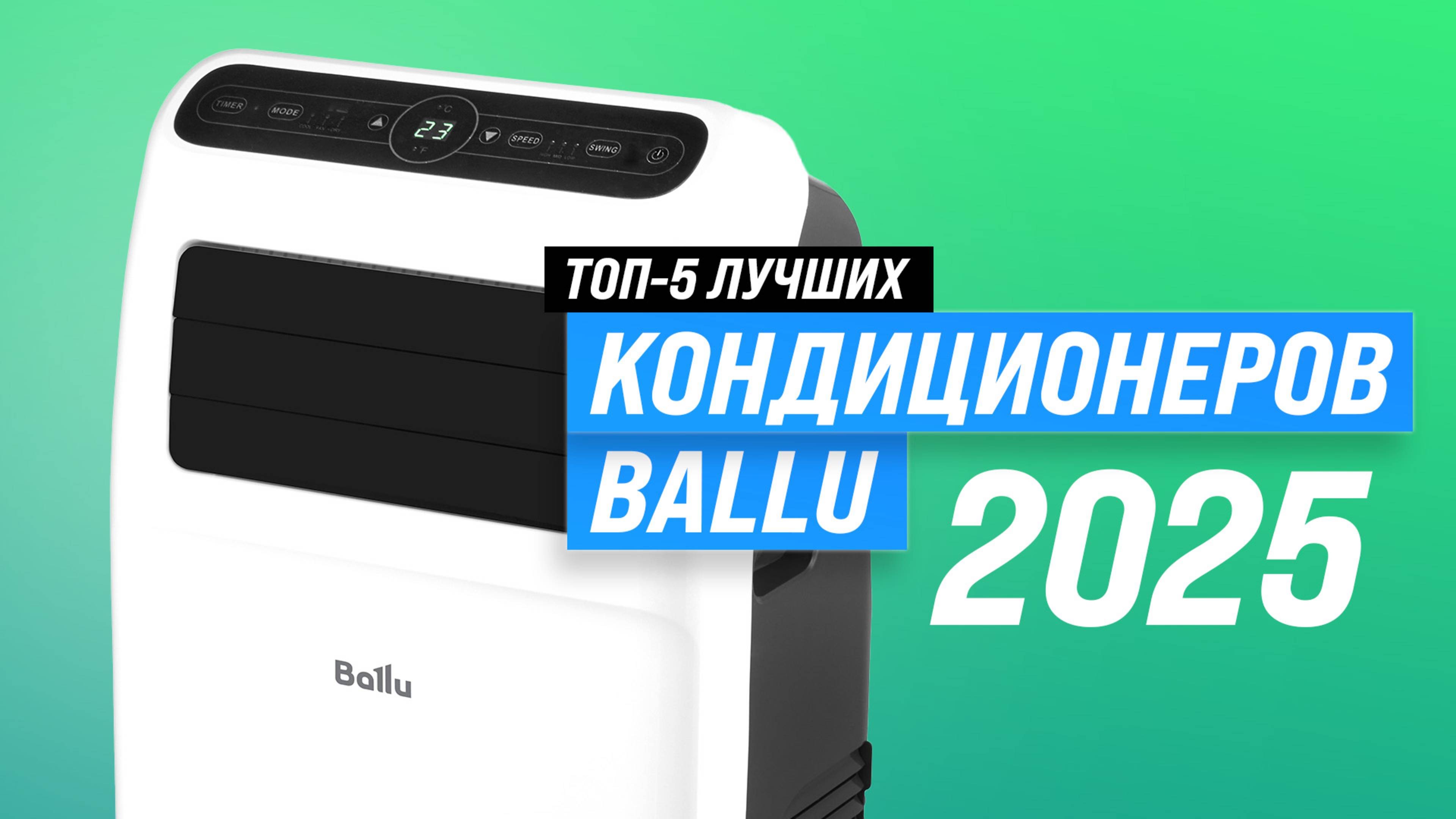 ТОП–5 лучших кондиционеров Ballu 2025 года | Рейтинг сплит-систем по качеству и надежности