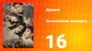 Безымянная женщина 1 сезон 16 серия