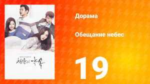 Обещание небес 1 сезон 19 серия