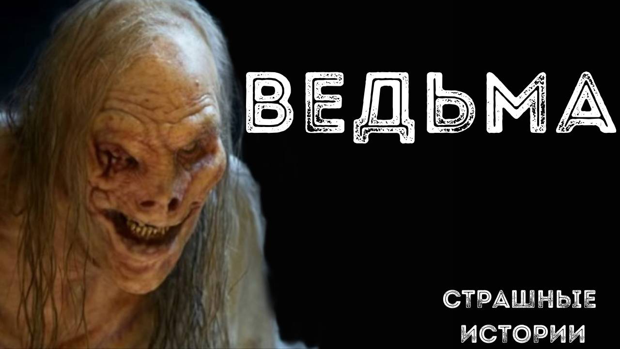 ВЕДЬМА! Страшные истории на ночь. Страшилки из жизни. Истории про ведьм. Мистика. Кошмары