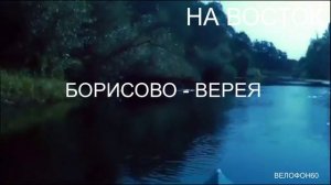 На восток