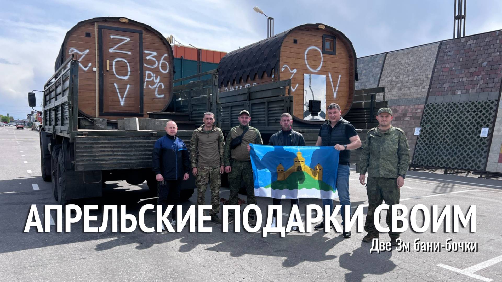 Бани для СВОих Апрель 2025