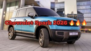Бывший «собрат» Matiz впечатляет публику: представлен новый Chevrolet Spark 2026