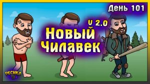 НОВИЧОК 2025 ЛАСТ ДЕЙ | НОВИЧОК ДЕНЬ 101 | Last Day on Earth: Survival