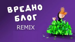 Ураааааааа новый ремикс вредноблог 3 #onestorm #funny #йо #привет #народ 13