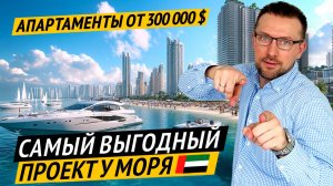 Роскошь за $300к У МОРЯ|Почему инвесторы выбирают инвестиции в Умм-эль-Кайвайн ? ОАЭ 🇦🇪
