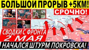 Свежая сводка 2 мая! Большой прорыв ВС РФ нескольких линий обороны ВСУ! Торецк, Сумы. Путин Трамп